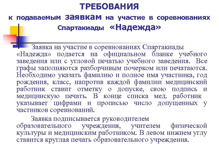 к ТРЕБОВАНИЯ подаваемым заявкам на участие в соревнованиях Спартакиады «Надежда» Заявка на участие в