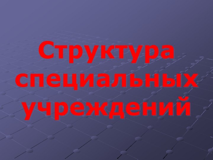 Структура специальных учреждений 