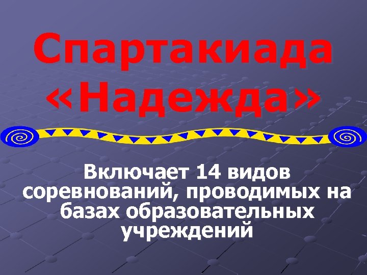 Спартакиада «Надежда» Включает 14 видов соревнований, проводимых на базах образовательных учреждений 