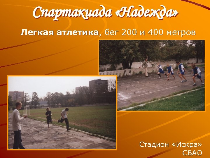 Спартакиада «Надежда» Легкая атлетика, бег 200 и 400 метров Стадион «Искра» СВАО 