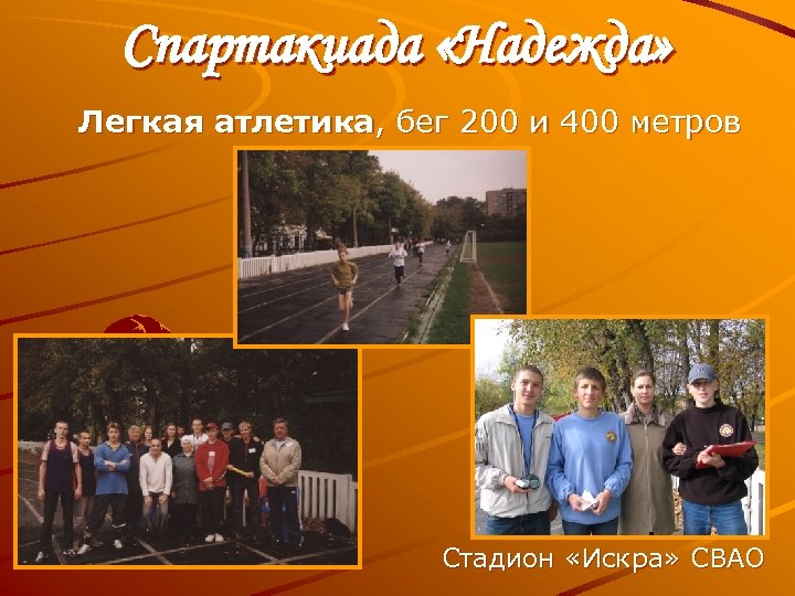 Спартакиада «Надежда» Легкая атлетика, бег 200 и 400 метров Стадион «Искра» СВАО 