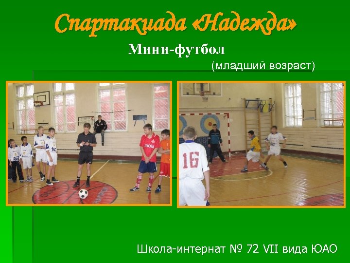 Спартакиада «Надежда» Мини-футбол (младший возраст) Школа-интернат № 72 VII вида ЮАО 