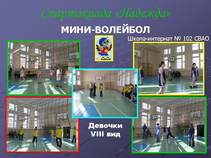 Спартакиада «Надежда» МИНИ-ВОЛЕЙБОЛ Школа-интернат № 102 СВАО Девочки VIII вид 