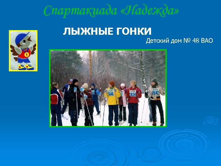Спартакиада «Надежда» ЛЫЖНЫЕ ГОНКИ Детский дом № 48 ВАО 