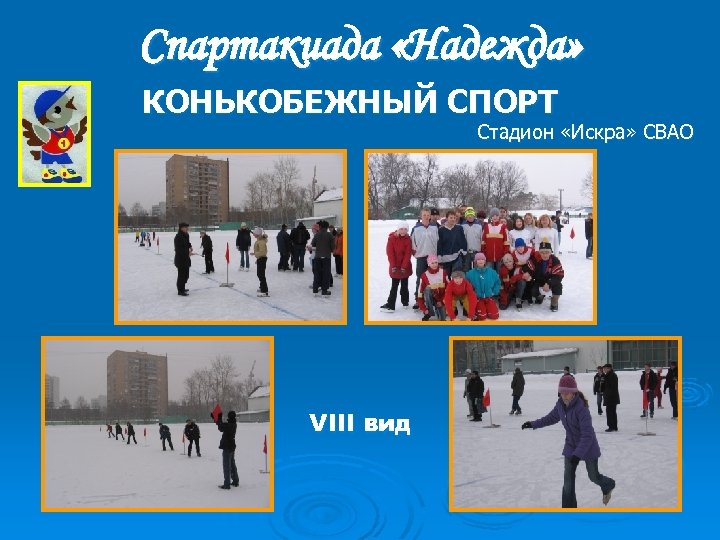 Спартакиада «Надежда» КОНЬКОБЕЖНЫЙ СПОРТ Стадион «Искра» СВАО VIII вид 