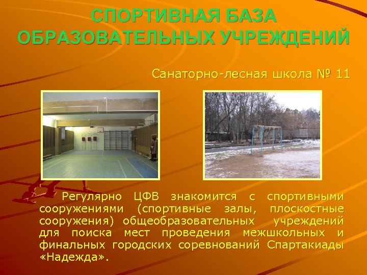 СПОРТИВНАЯ БАЗА ОБРАЗОВАТЕЛЬНЫХ УЧРЕЖДЕНИЙ Санаторно-лесная школа № 11 Регулярно ЦФВ знакомится с спортивными сооружениями