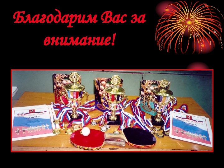 Благодарим Вас за внимание! 