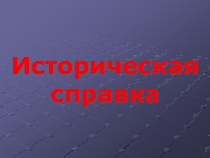 Историческая справка 