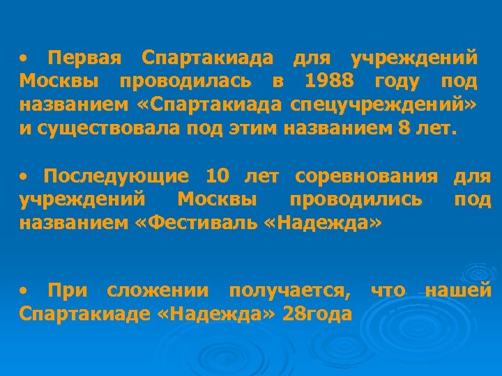  • Первая Спартакиада для учреждений Москвы проводилась в 1988 году под названием «Спартакиада