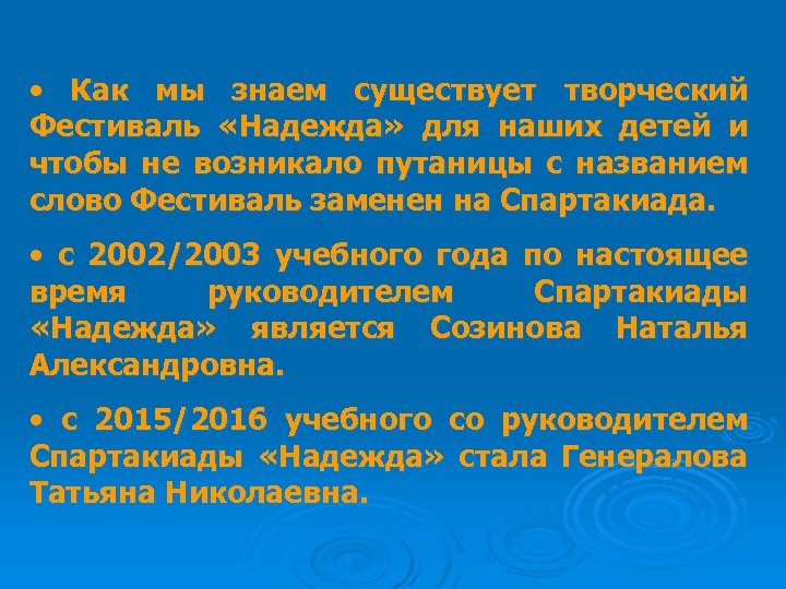  • Как мы знаем существует творческий Фестиваль «Надежда» для наших детей и чтобы