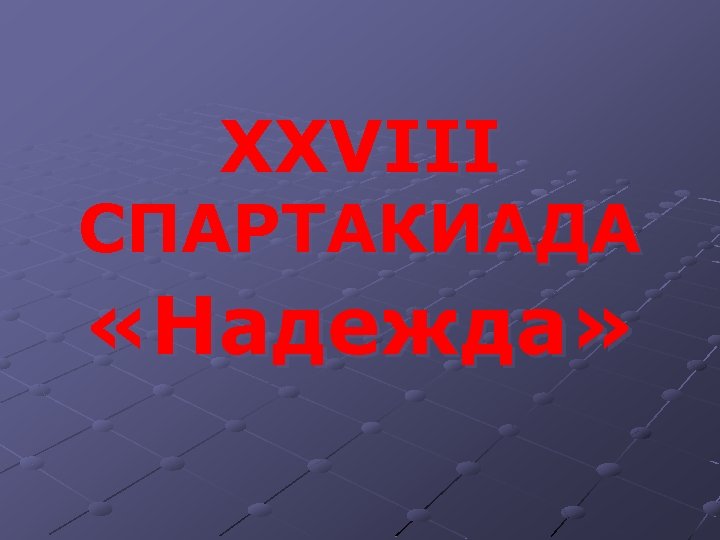 XXVIII СПАРТАКИАДА «Надежда» 
