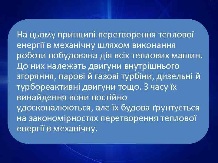 На цьому принципі перетворення теплової енергії в механічну шляхом виконання роботи побудована дія всіх