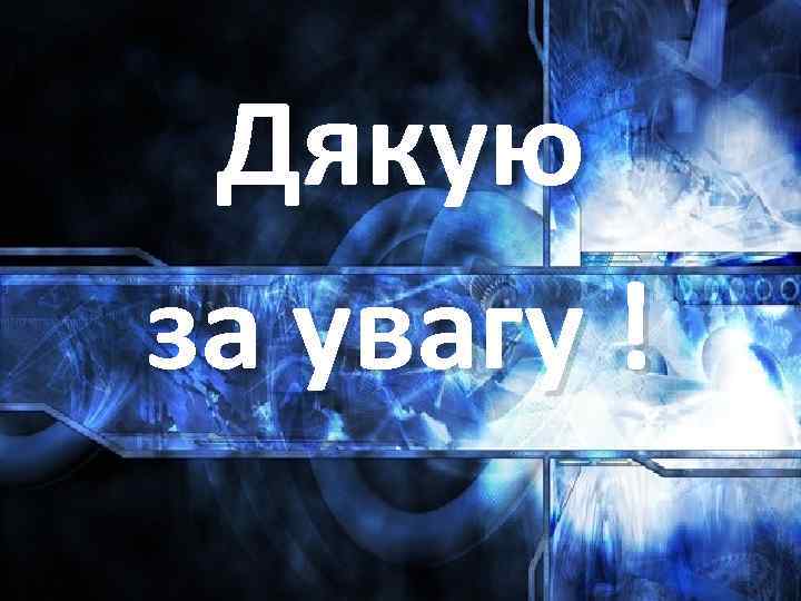 Дякую за увагу ! 