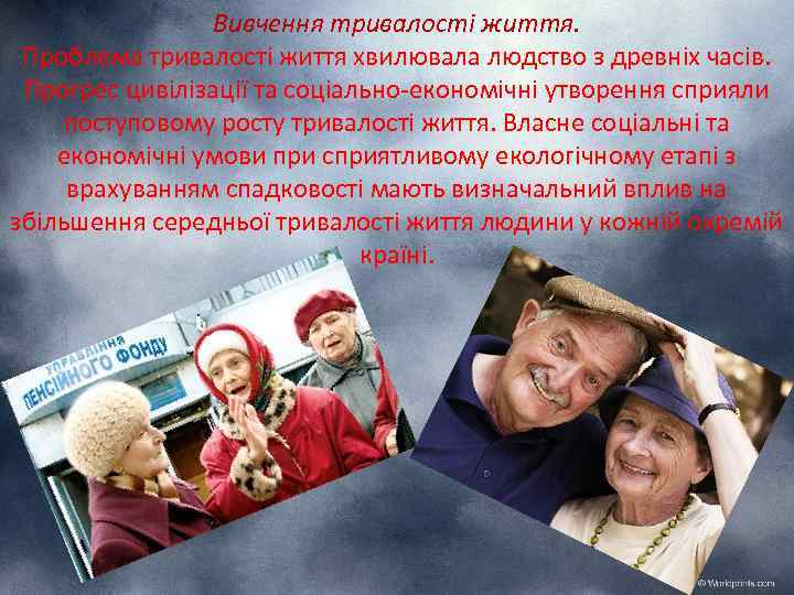 Вивчення тривалості життя. Проблема тривалості життя хвилювала людство з древніх часів. Прогрес цивілізації та