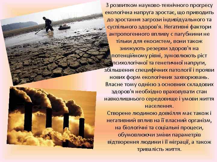 З розвитком науково-технічного прогресу екологічна напруга зростає, що приводить до зростання загрози індивідуального та