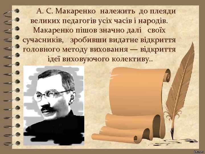 А. С. Макаренко належить до плеяди великих педагогів усіх часів і народів. Макаренко пішов