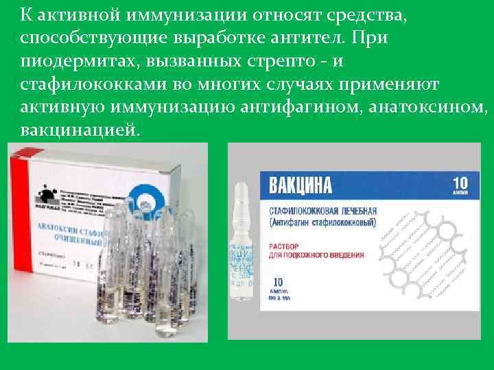 К активной иммунизации относят средства, способствующие выработке антител. При пиодермитах, вызванных стрепто - и