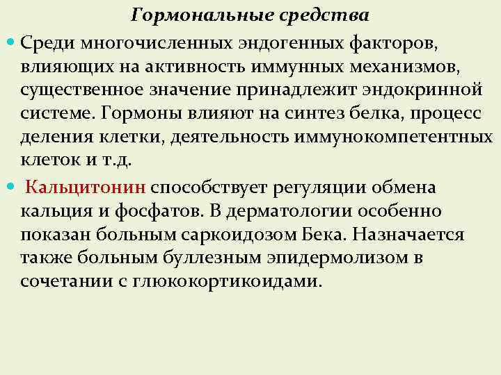 Гормональные средства Среди многочисленных эндогенных факторов, влияющих на активность иммунных механизмов, существенное значение принадлежит