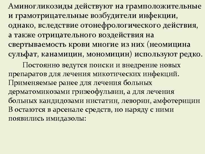 Аминогликозиды действуют на грамположительные и грамотрицательные возбудители инфекции, однако, вследствие отонефрологического действия, а также