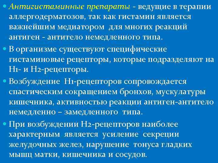  Антигистаминные препараты - ведущие в терапии аллергодерматозов, так как гистамин является важнейшим медиатором