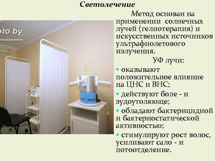 Светолечение Метод основан на применении солнечных лучей (гелиотерапия) и искусственных источников ультрафиолетового излучения. УФ
