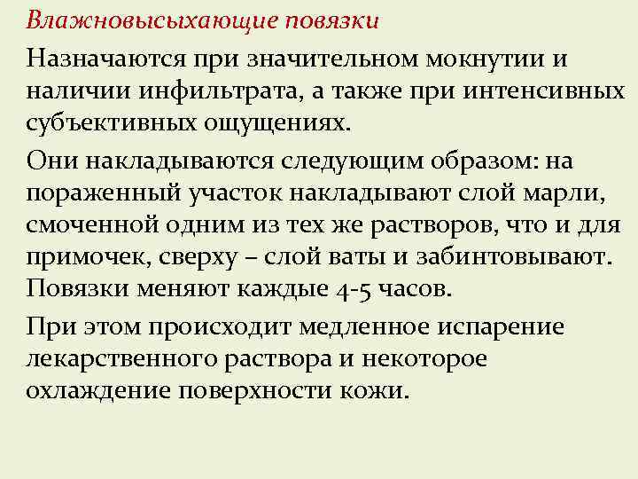 Влажновысыхающие повязки Назначаются при значительном мокнутии и наличии инфильтрата, а также при интенсивных субъективных