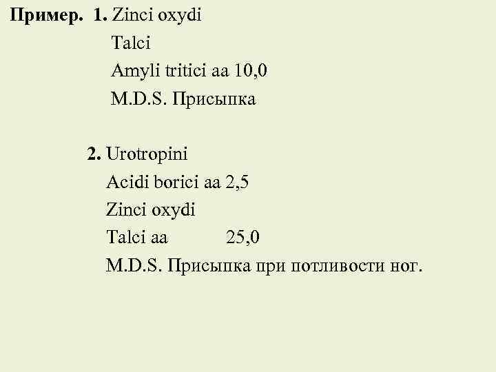 Пример. 1. Zinci oxydi Talci Amyli tritici aa 10, 0 M. D. S. Присыпка