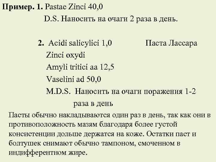 Пример. 1. Pastae Zinci 40, 0 D. S. Наносить на очаги 2 раза в
