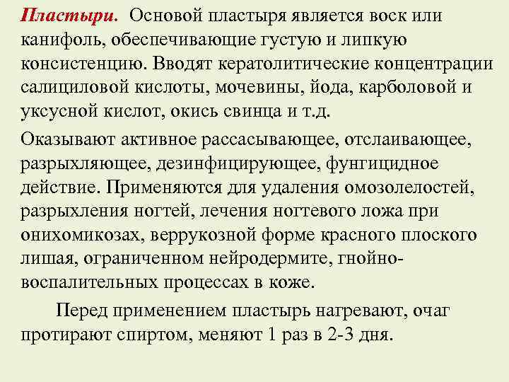 Пластыри. Основой пластыря является воск или канифоль, обеспечивающие густую и липкую консистенцию. Вводят кератолитические