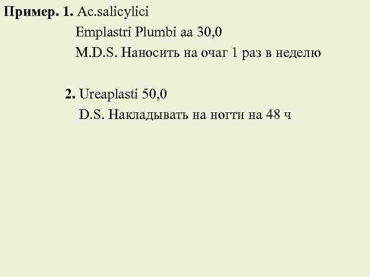Пример. 1. Ac. salicylici Emplastri Plumbi aa 30, 0 M. D. S. Наносить на
