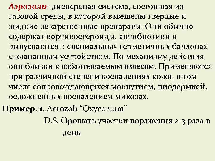 Аэрозоли- дисперсная система, состоящая из газовой среды, в которой взвешены твердые и жидкие лекарственные