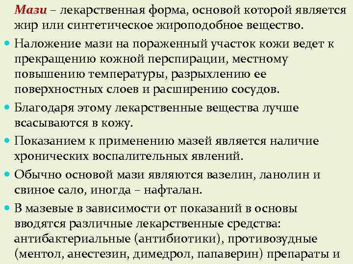 Мази – лекарственная форма, основой которой является жир или синтетическое жироподобное вещество. Наложение мази