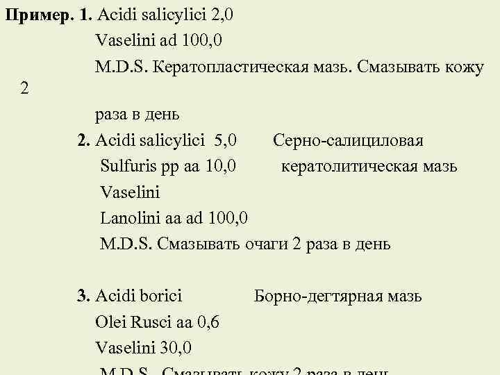 Пример. 1. Acidi salicylici 2, 0 Vaselini ad 100, 0 M. D. S. Кератопластическая