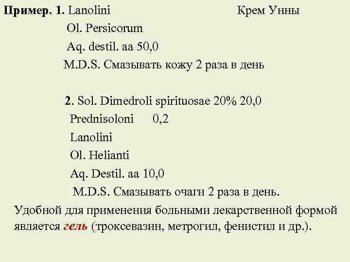Пример. 1. Lanolini Крем Унны Ol. Persicorum Aq. destil. aa 50, 0 M. D.