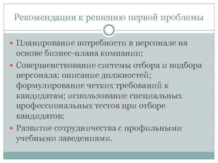 Рекомендации к решению первой проблемы Планирование потребности в персонале на основе бизнес-плана компании; Совершенствование