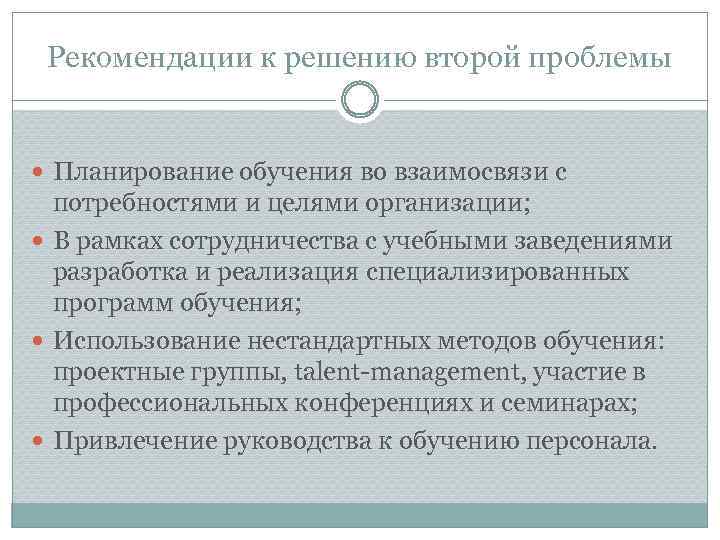 Рекомендации к решению второй проблемы Планирование обучения во взаимосвязи с потребностями и целями организации;