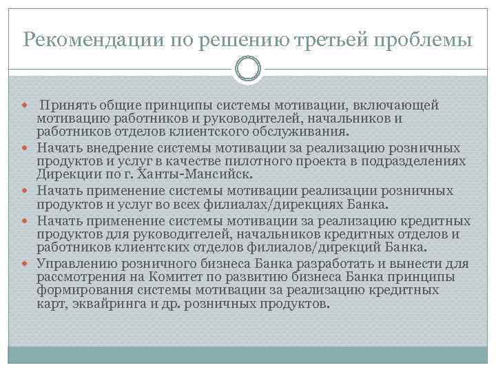 Рекомендации по решению третьей проблемы Принять общие принципы системы мотивации, включающей мотивацию работников и