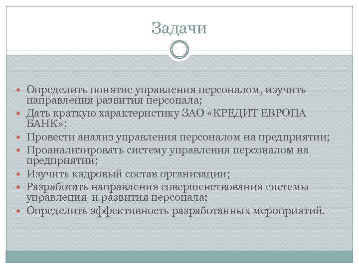 Задачи Определить понятие управления персоналом, изучить направления развития персонала; Дать краткую характеристику ЗАО «КРЕДИТ