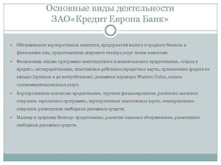 Основные виды деятельности ЗАО «Кредит Европа Банк» Обслуживание корпоративных клиентов, предприятий малого и среднего