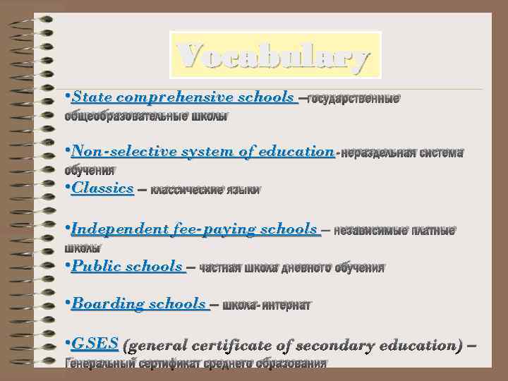 Vocabulary • State comprehensive schools –государственные общеобразовательные школы • Non-selective system of education -нераздельная