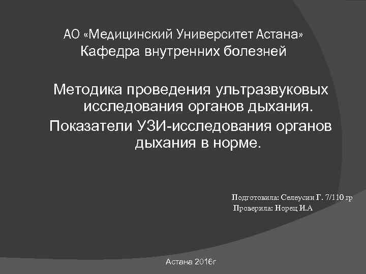 АО «Медицинский Университет Астана» Кафедра внутренних болезней Методика проведения ультразвуковых исследования органов дыхания. Показатели