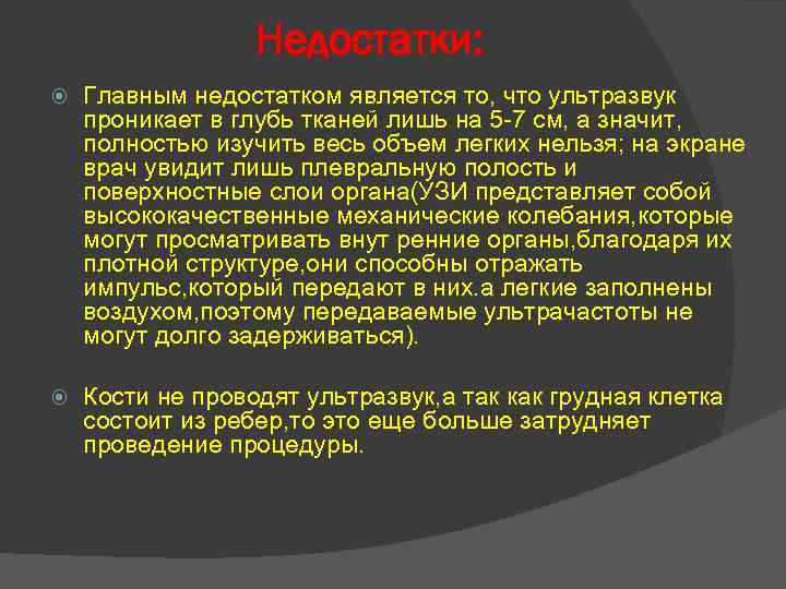 Недостатки: Главным недостатком является то, что ультразвук проникает в глубь тканей лишь на 5