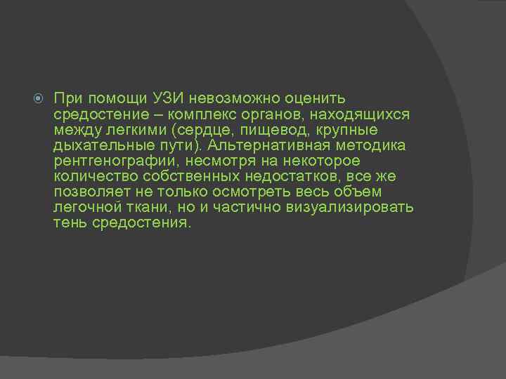  При помощи УЗИ невозможно оценить средостение – комплекс органов, находящихся между легкими (сердце,