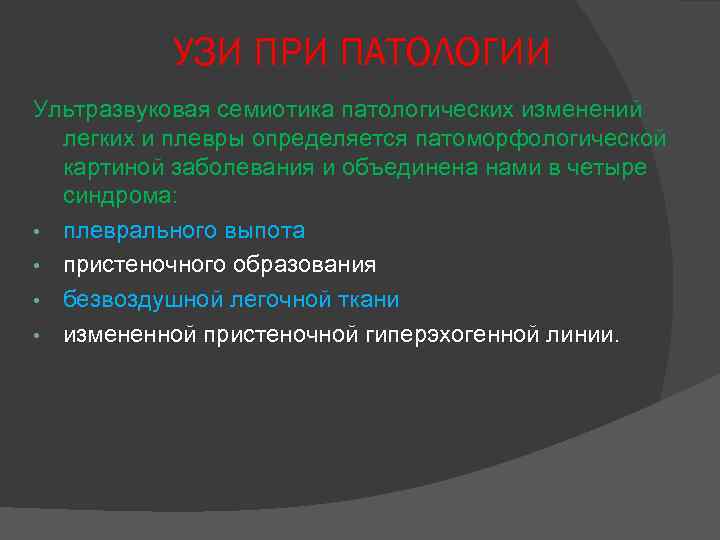 УЗИ ПРИ ПАТОЛОГИИ Ультразвуковая семиотика патологических изменений легких и плевры определяется патоморфологической картиной заболевания