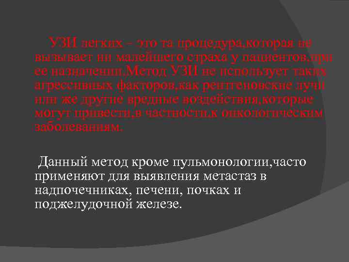 УЗИ легких – это та процедура, которая не вызывает ни малейшего страха у пациентов,