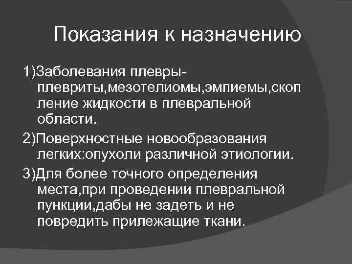 Показания к назначению 1)Заболевания плеврыплевриты, мезотелиомы, эмпиемы, скоп ление жидкости в плевральной области. 2)Поверхностные