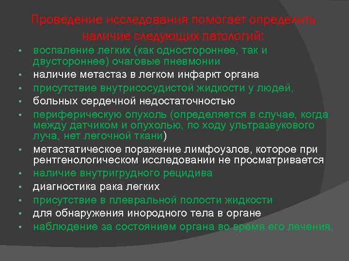 Проведение исследования помогает определить наличие следующих патологий: • • • воспаление легких (как одностороннее,