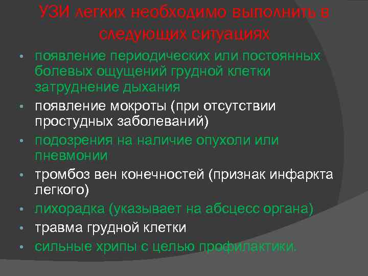 УЗИ легких необходимо выполнить в следующих ситуациях • • появление периодических или постоянных болевых