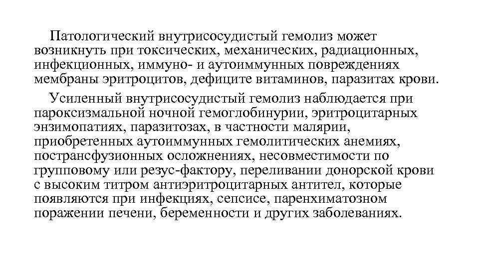 Патологический внутрисосудистый гемолиз может возникнуть при токсических, механических, радиационных, инфекционных, иммуно- и аутоиммунных повреждениях