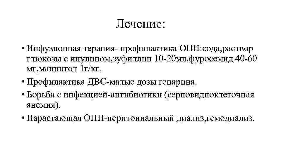 Лечение: • Инфузионная терапия- профилактика ОПН: сода, раствор глюкозы с инулином, эуфиллин 10 -20